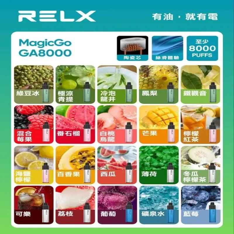 悅刻RELX GA8000拋棄式電子煙 | 悅刻一次性8000口電子菸